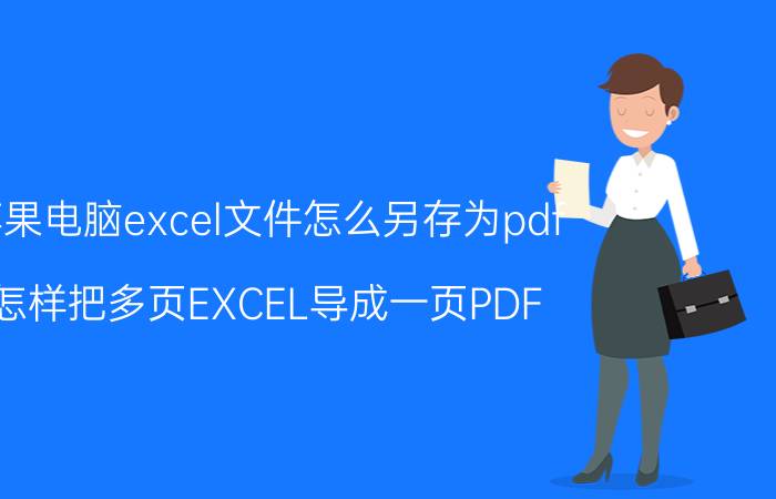 苹果电脑excel文件怎么另存为pdf 怎样把多页EXCEL导成一页PDF？